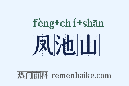 凤池山是什么意思的图片